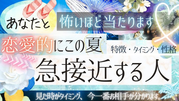 この夏🏖️🩷これから急接近する人🩷特徴とタイミング【有料鑑定級❤︎忖度一切無し❤︎】