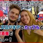 【外国人の反応】トルコ人とスロバキア人のカップルと一緒に居酒屋でインタビューをしてきました。