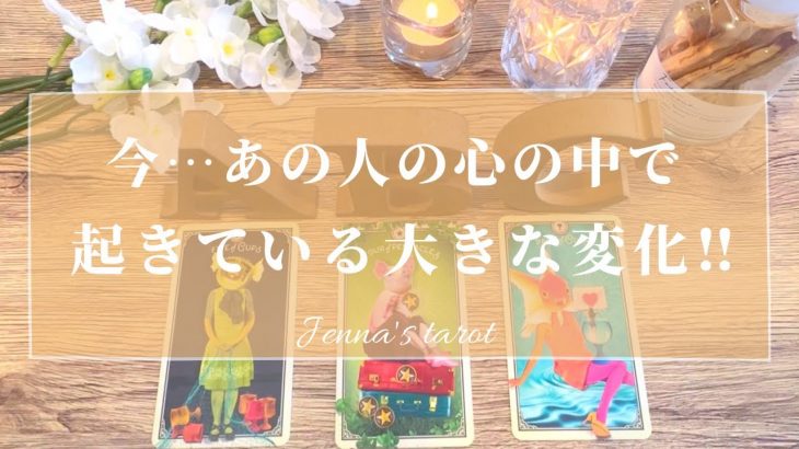 怖いくらい当たる🥺❤️【恋愛❣️】今お相手の心の中で起きている大きな変化💫【タロット🔮オラクルカード】片思い・復縁・音信不通・複雑恋愛・あの人の気持ち・本音・未来・冷却期間・サイレント期間・未来