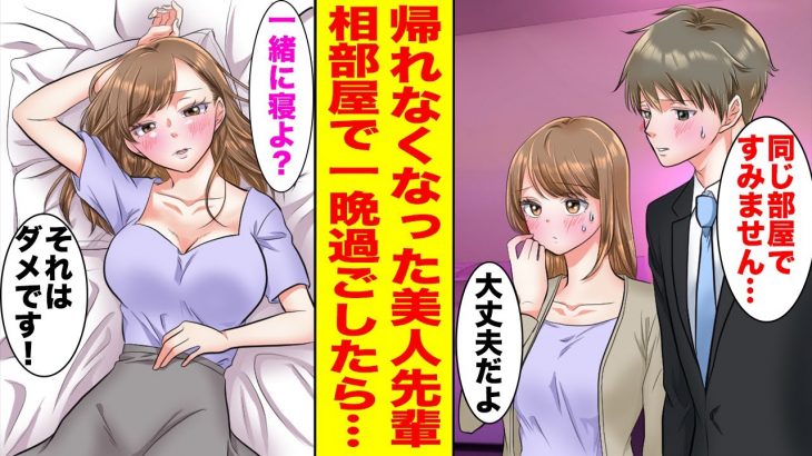 【漫画】美人な先輩との出張帰りに大雨で新幹線が運休→仕方なくホテルの相部屋で一晩過ごすことになり…【胸キュン漫画ナナクマ】【恋愛マンガ】