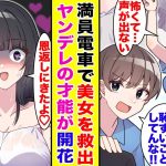 【漫画】電車で困っている美女を助けた俺。実は妹の親友で…強引にボディガードに任命されたのだが。ガチ恋されてヤンデレの特殊スキルが解放された。【胸キュン漫画】【恋愛漫画】