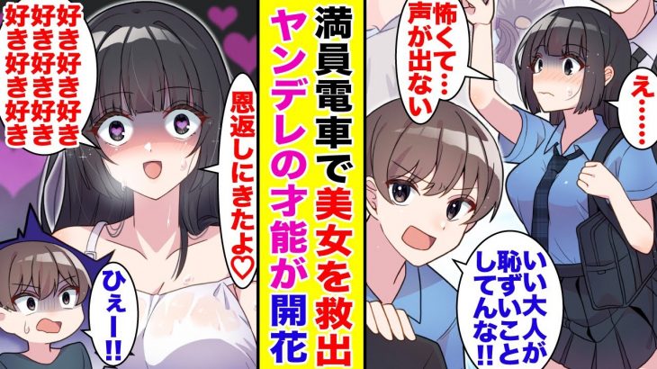 【漫画】電車で困っている美女を助けた俺。実は妹の親友で…強引にボディガードに任命されたのだが。ガチ恋されてヤンデレの特殊スキルが解放された。【胸キュン漫画】【恋愛漫画】