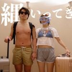 【夏服紹介】絶賛二日酔いカップルが力を合わせてパッキングする動画