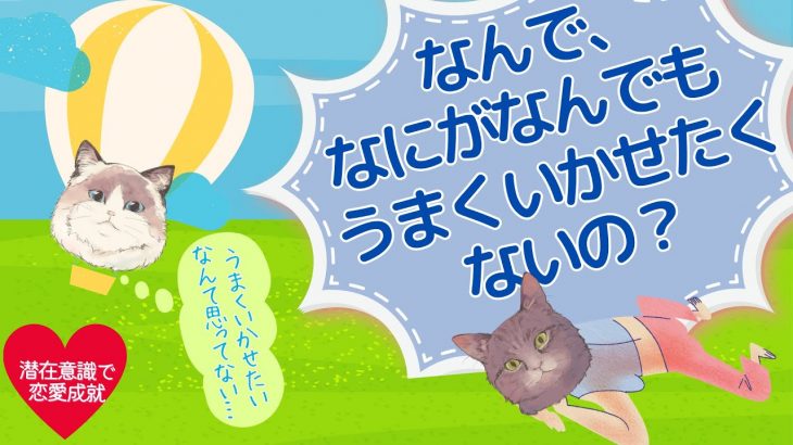 なんで、そんなに「うまくいかせたくない」の？【潜在意識/恋愛/復縁/片思い/引き寄せの法則】