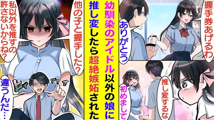 【漫画】幼馴染の美少女アイドルに「握手会来てくれる？」と握手券をもらった。彼女は俺が女友達と一緒にいるところを見て激しく嫉妬→「明日の握手会来ないでよね」。仕方なく別のアイドルの握手会に参加した結果…