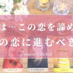 この恋に可能性はある？【恋愛❤️】この恋を諦めて…次の恋に進むべき？【タロット🔮オラクルカード】片思い・復縁・音信不通・複雑恋愛・疎遠・冷却期間・あの人の気持ち・本音・未来・恋の行方・片想い・出会い