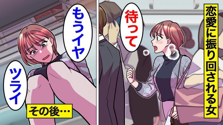 【漫画】恋愛に振り回される女たちのリアルな人生。【オンナのソノ総集編】