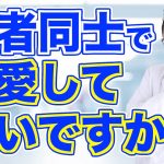 患者同士の恋愛はいいのか？ 悪いのか？【精神科医・樺沢紫苑】