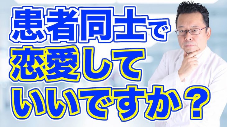 患者同士の恋愛はいいのか？ 悪いのか？【精神科医・樺沢紫苑】