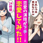 【漫画】役者を目指している男女２人。顔だけで売れた先輩からバカにされ、恋愛の演技ができるように同棲生活を始めた。