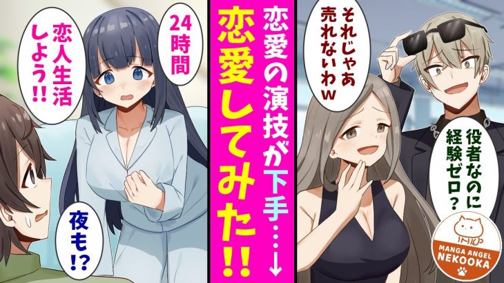 【漫画】役者を目指している男女２人。顔だけで売れた先輩からバカにされ、恋愛の演技ができるように同棲生活を始めた。