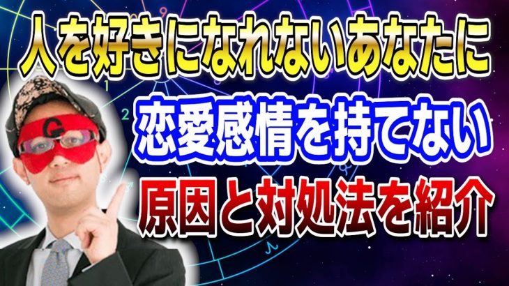 【ゲッターズ飯田】人を好きになれないあなたに！恋愛感情を持てない原因と対処法を紹介 #開運 #占い #恋愛