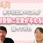 恋愛不要？男子校出身の二人が医学部受験に恋愛が与える影響を語ってみた