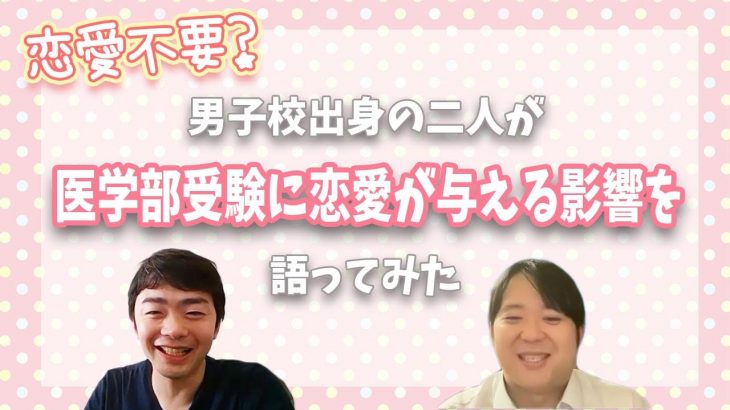 恋愛不要？男子校出身の二人が医学部受験に恋愛が与える影響を語ってみた