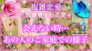 【複雑恋愛】ご家庭での様子❣️会えない時🥲あの人のご家庭での様子【タロット占い】