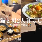 【猫と暮らす👬】野菜不足なアラサー男カップルのリアルな食生活🍝
