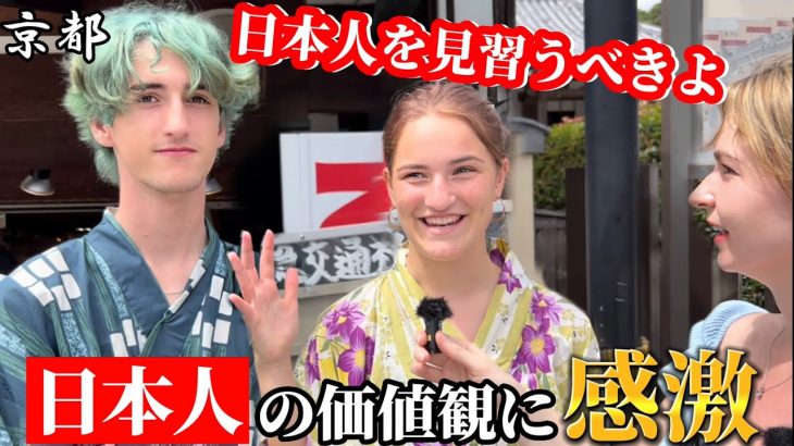 「日本人の価値観に感激…」京都の外国人が日本で驚いたこと【外国人の反応】