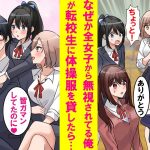 【漫画】なぜか学校の女子全員から避けられる陰キャの俺が転校生に体操服を貸したら全女子が騒ぎ出した→女子達「なんで学校のアイドルの体操服着てるの！？」実は…【恋愛漫画】