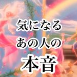 気になるあの人の本音【恋愛💖タロット】