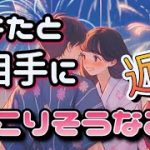 【風向きが変わります🎆】【一部辛口あり】相手の気持ち🍉片思い複雑恋愛タロット占い💜個人鑑定級占い