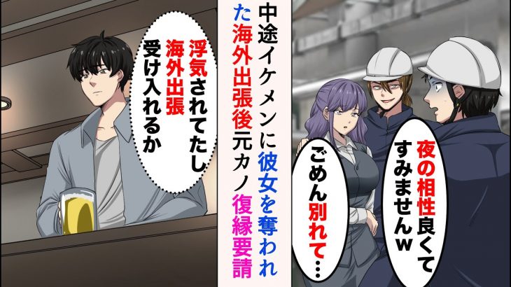 【漫画】中途採用のイケメン後輩に社内恋愛中の彼女を奪われた「ごめん別れて」→海外出張後、元カノが復縁要請してきたのだが…【マンガ動画】