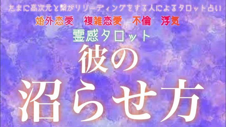 【霊感タロット】【霊視】【タロット】彼の沼らせる方法【恋愛】【不倫】【複雑恋愛】【婚外恋愛】【三角関係】【ルーン】