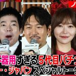 恋愛不器用５代目バチェラー長谷川惠一！今田耕司×藤森慎吾×指原莉乃×片寄涼太も絶賛：『バチェラー・ジャパン』配信直前スペシャルトークイベント（ノーカット）