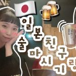 [한일커플] 오랜만에 일본인 친구 만나기 ㅣ [日韓カップル] 久しぶりに友達に会う