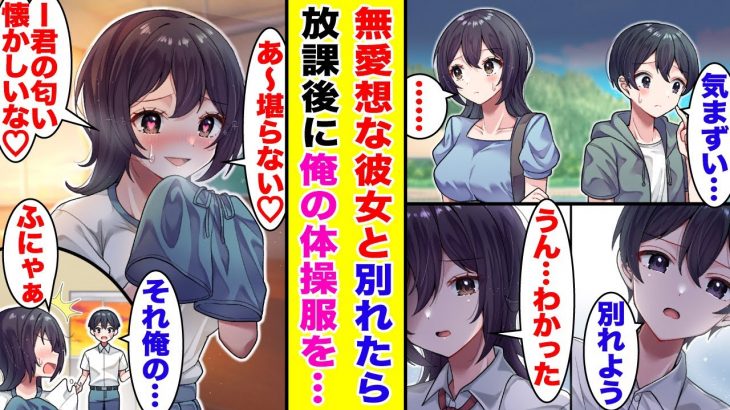 【漫画】放課後の教室で元カノと鉢合わせ…俺の体操服を嗅いでいた！？突然『ツン』→『デレ』に路線変更。可愛すぎる彼女と復縁を果たす？【胸キュン漫画】【恋愛漫画】