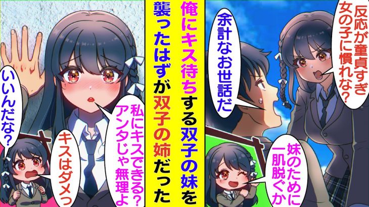 【漫画】双子の幼馴染の妹が女に不慣れな俺をイジるので仕返しを心に決める。彼女は俺が女子に手を出せないことをわかって「私にキスする？」と誘ってくるので壁ドンしてやった。しかし、その相手は双子の姉だった。