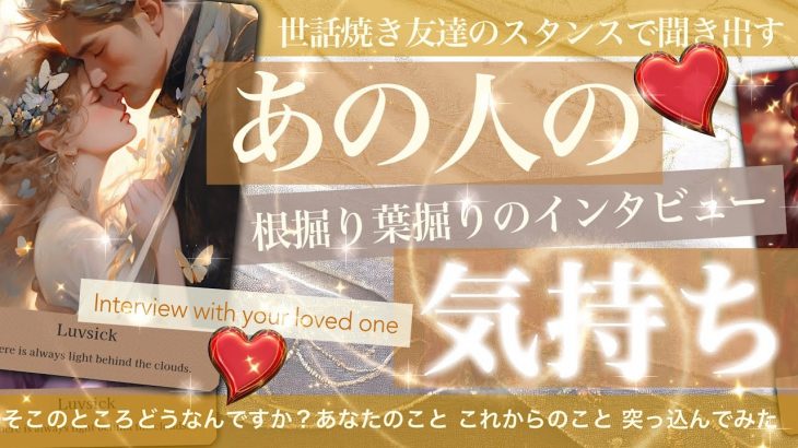 【根掘り葉掘り】あの人の気持ち【タロット占い 恋愛】あなたのことどう思ってますか！🎤世話焼き友達のスタンスでお相手さんの本音を聞いてきました