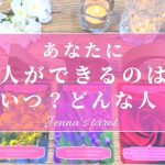 楽しみでしかない🥺🎉【恋愛💗】あなたに恋人ができるのは…いつ？どんな人？【タロット🔮オラクルカード】片思い・出会い・恋人・彼氏彼女・ご縁・復縁・音信不通・曖昧な関係・未来・恋の行方・片想い