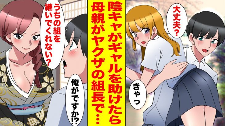 【漫画】全国屈指のヤンキー校で陰キャの俺がギャルを助けたらヤクザの女組長に恩返しされて…【胸キュン漫画ナナクマ】【恋愛マンガ】