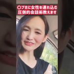 女性をお持ち帰り出来る会話術教えます #男性向け #恋愛相談 #デート