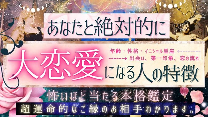 超運命的な‥恋人確定！❤️あなたと大恋愛する人の特徴❤️性格|年齢|イニシャル星座【有料鑑定級❤︎忖度一切無し❤︎】再アップver.