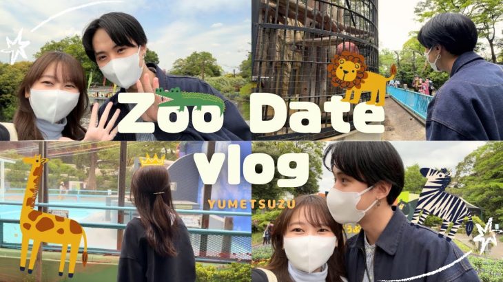 【vlog】大学生カップルの動物園デートの楽しみ方🦁💛｜カップルの日常・休日