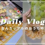 【vlog】新作白いポンデリング購入🍩̽̈社会人カップルのゆるいおうち時間の過ごし方｜おうち焼き鳥｜梅酒｜パン