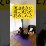 ［カップルのケンカ］柔道彼女が素人彼氏の負けられない戦い　#恋愛 #カップル #vlog #年の差カップル #shorts  #japan #japaneseculture #柔道