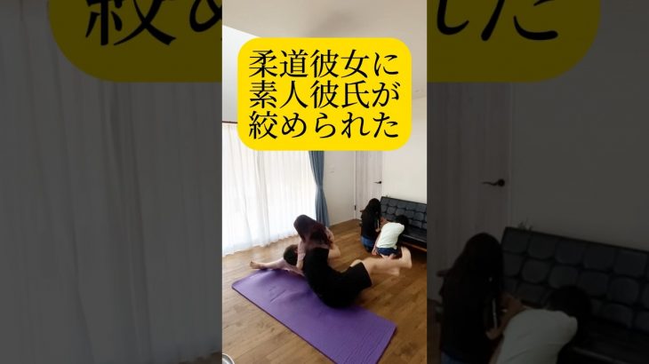 ［カップルのケンカ］柔道彼女が素人彼氏の負けられない戦い　#恋愛 #カップル #vlog #年の差カップル #shorts  #japan #japaneseculture #柔道