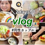 【vlog】同性カップル2人暮らし：平日2日間のリアルな日常vlog🏠🌈