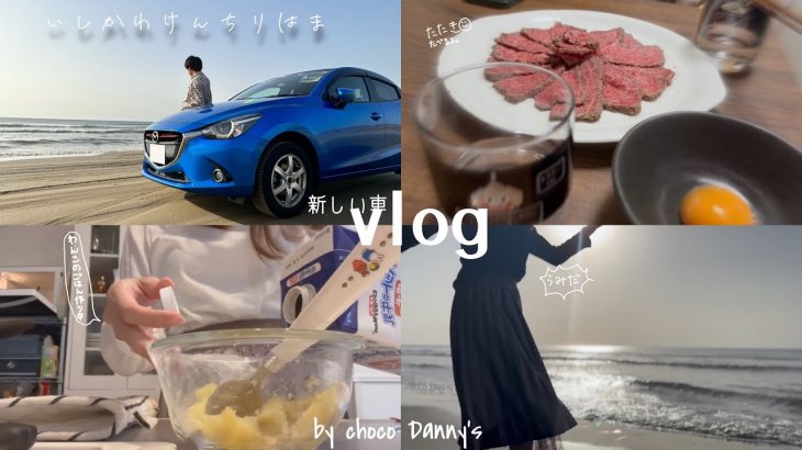 【vlog】23歳社会人カップルの旅行に行く前の週の記録🏝️🚙　I わんこのご飯I海I千里浜I自炊I同棲カップルI #vlog #20代 #2023 #vlogs#ol #社会人vlog