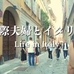 【暮らしのvlog】30代国際結婚カップルのおうちランチとミラノ散歩。