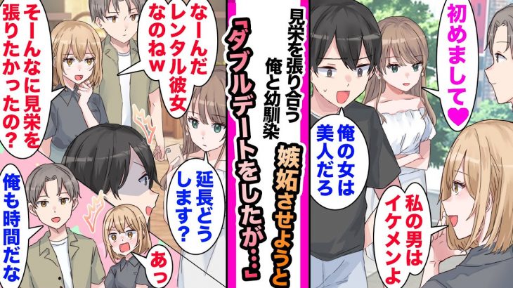 【漫画】見栄を張り合う俺と幼馴染は互いに相手を嫉妬させようと最愛のの人がいるとダブルデート→「レンタル彼女なんですってねw」偽の彼女だとバレてしまいドヤ顔する幼馴染だったが…..