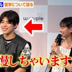 “なこなこカップル”こーくん、なごみの可愛い願望聞きニヤニヤ？玉城ティナと登壇　オンライン留学手配サービス『warple（ワープル）』記者発表会