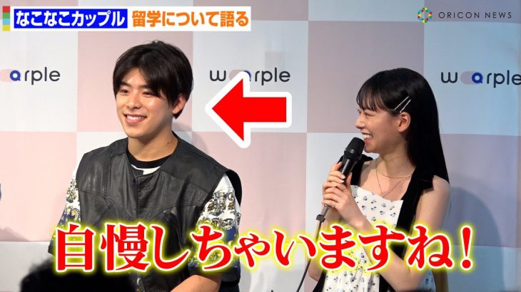 “なこなこカップル”こーくん、なごみの可愛い願望聞きニヤニヤ？玉城ティナと登壇　オンライン留学手配サービス『warple（ワープル）』記者発表会