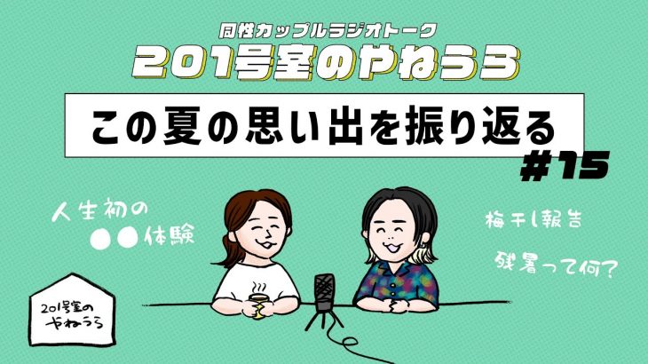 ［雑談ラジオ］♯015 アラサー同性カップル夏の思い出2023 | はじめての給食体験 | 梅仕事の話 ［201号室のやねうら］