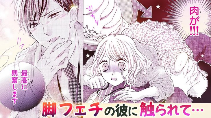 【恋愛漫画】「あなたの脚を愛でたい」と直に触れられて…！？【脚ぽちゃ女子は拒めない・第1話】フラワーコミックスチャンネル