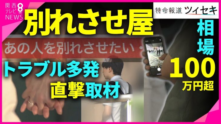 【ツイセキ】「別れさせ屋」は存在！　カップルを別れさせるためにプロが語る工作　調査料金は100万円超え　一方でトラブルになるケースも【関西テレビ・newsランナー】