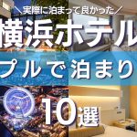 【横浜ホテル10選】カップルにオススメしたい実際に泊まって良かったホテルを10つ紹介！