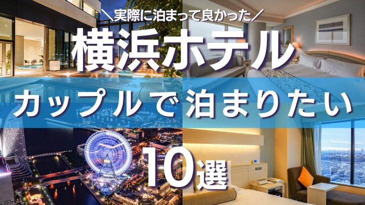 【横浜ホテル10選】カップルにオススメしたい実際に泊まって良かったホテルを10つ紹介！